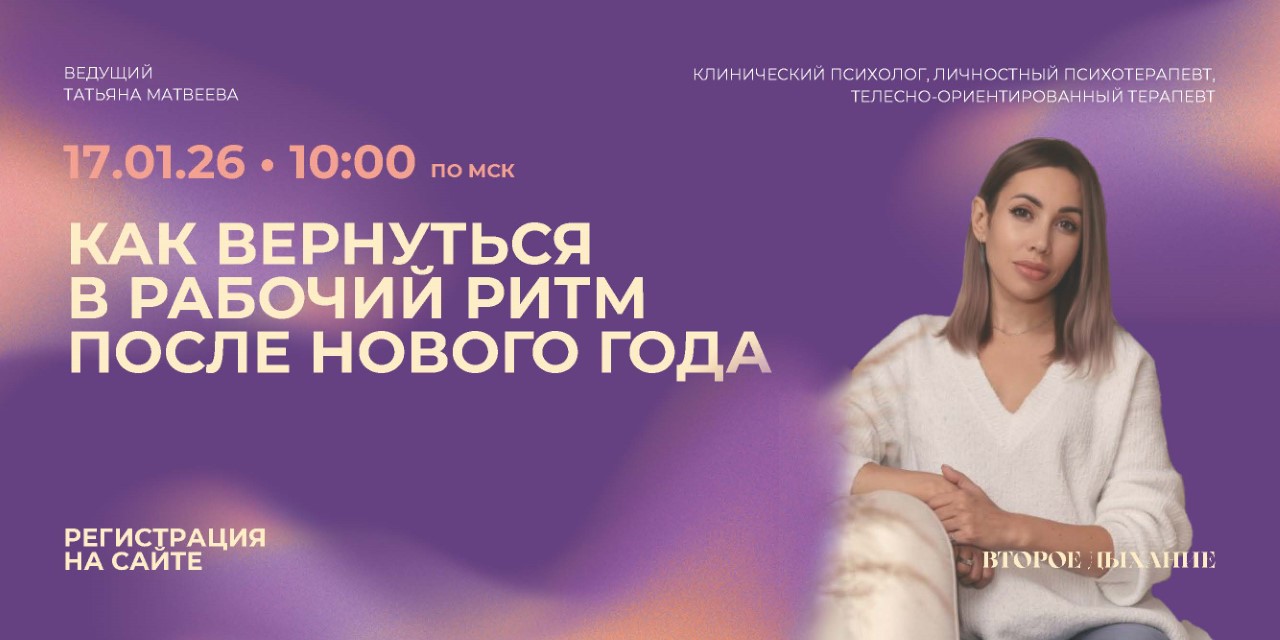 17.01.2026 Вебинар: <span>«Как вернуться в рабочий ритм после Нового года»</span>
