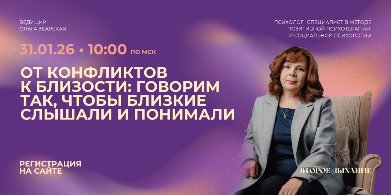 31.01.2026 Вебинар: От конфликтов к близости: говорим так, чтобы близкие слышали и понимали