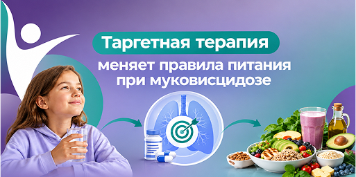 Таргетная терапия меняет правила питания при муковисцидозе