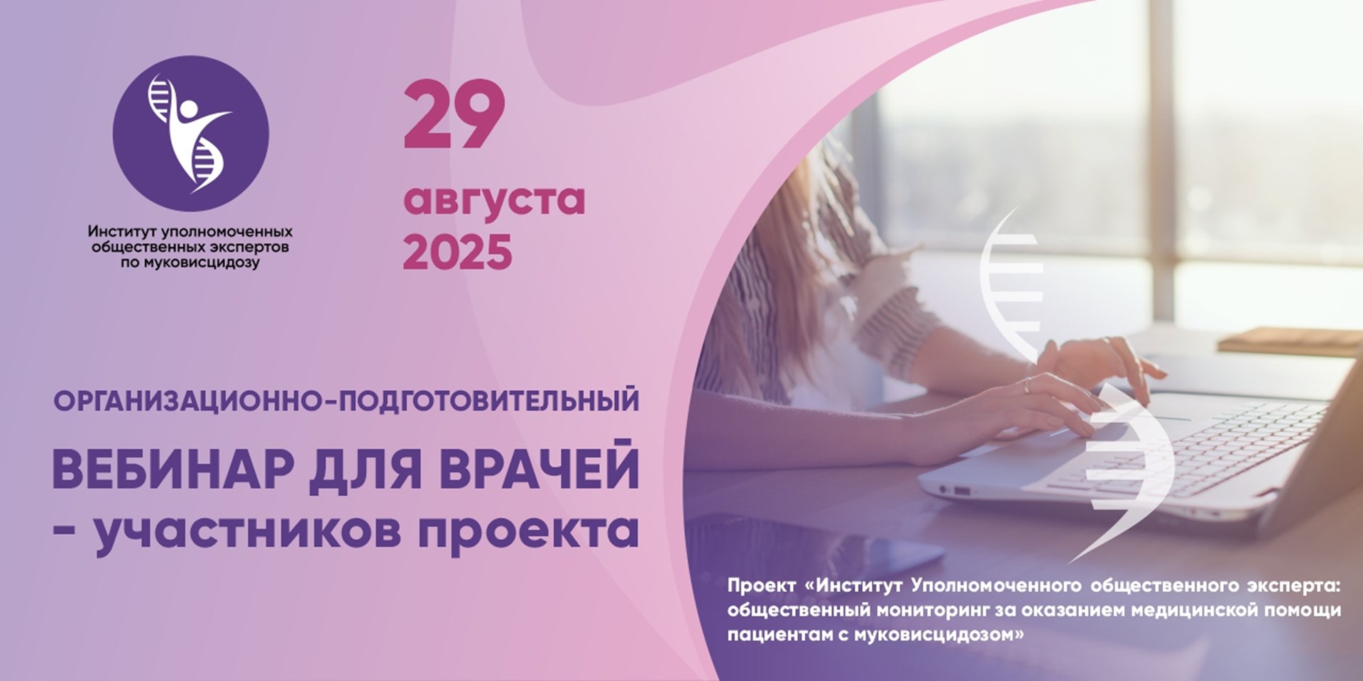 Организационно-подготовительный вебинар для врачей - участников проекта