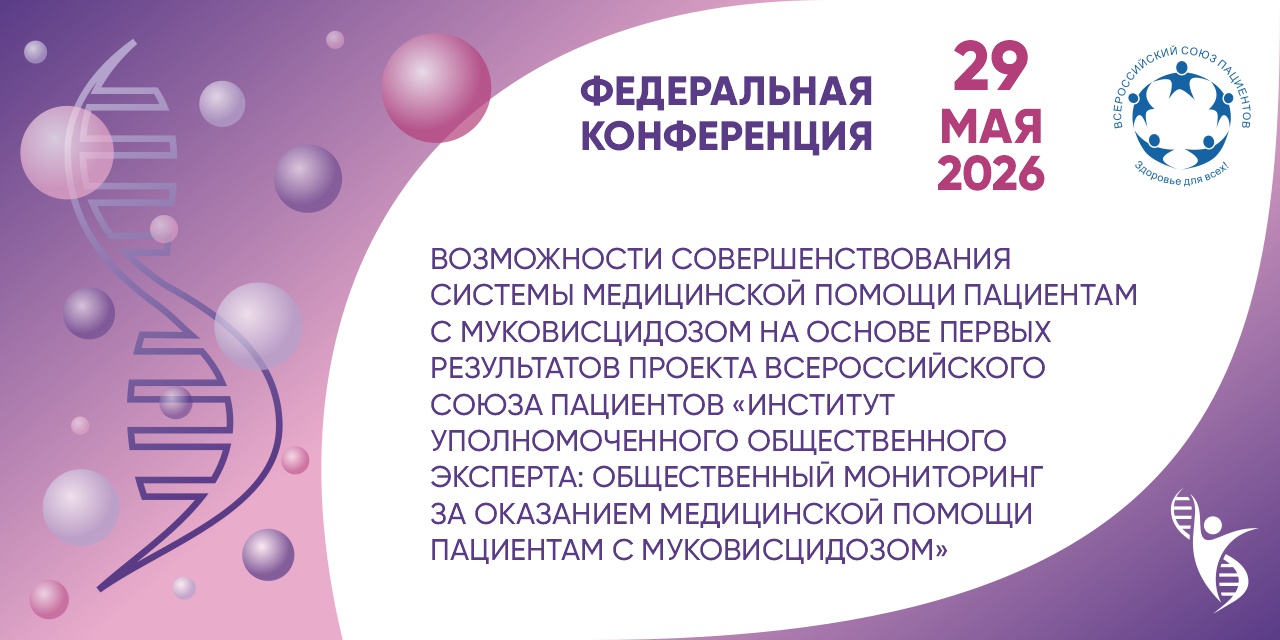 Конференция по развитию пациент-ориентированной помощи при муковисцидозе