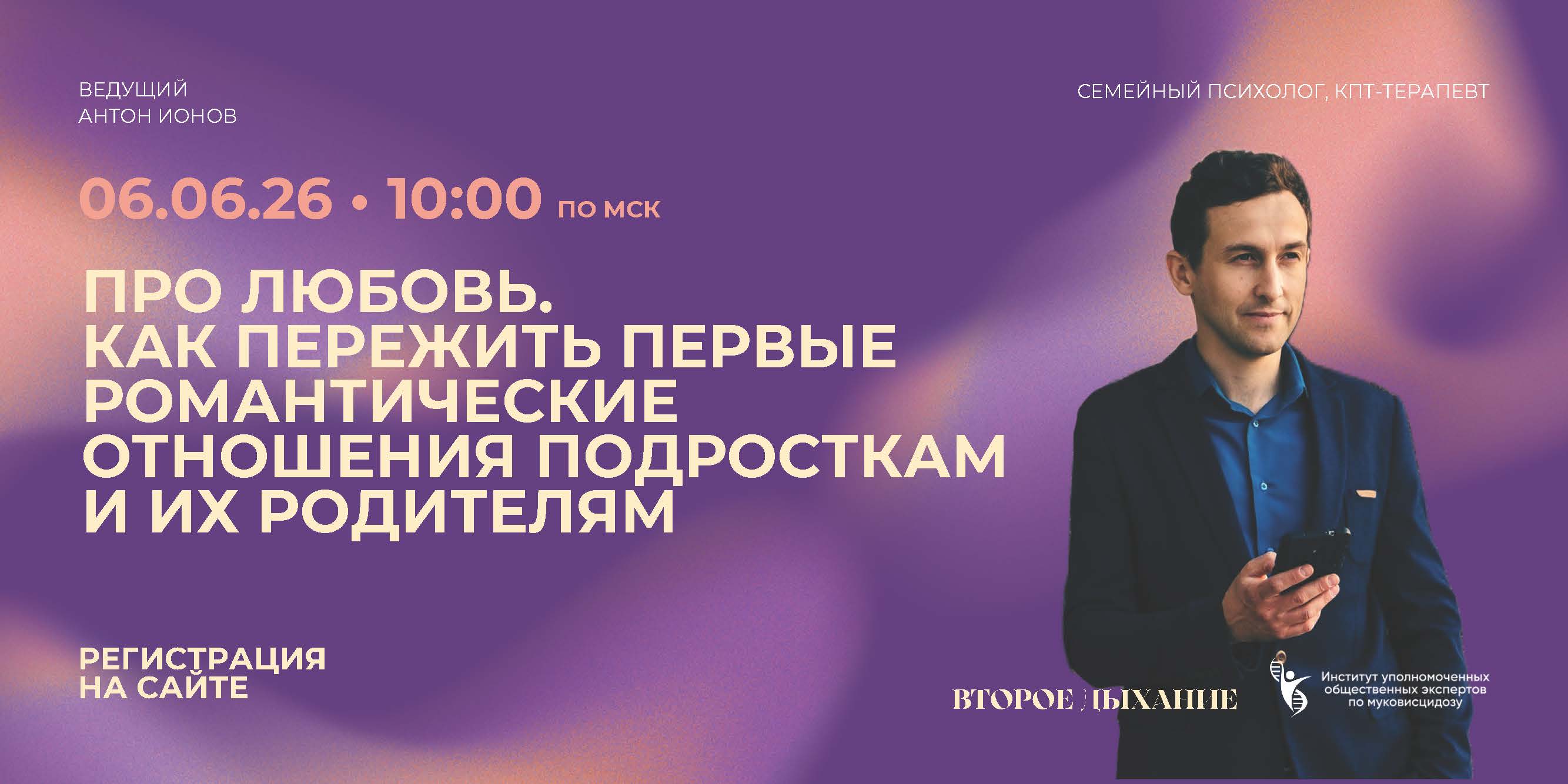 Первая любовь, первые отношения: вебинар для родителей подростков с муковисцидозом